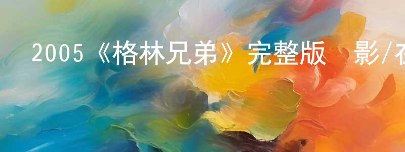 影視迷陳建疆的個人博客,2005《格林兄弟》完整版電影/在線觀看/百度云-美劇天堂
